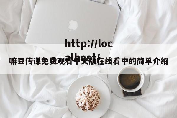 嘛豆传谋免费观看中文版在线看中的简单介绍