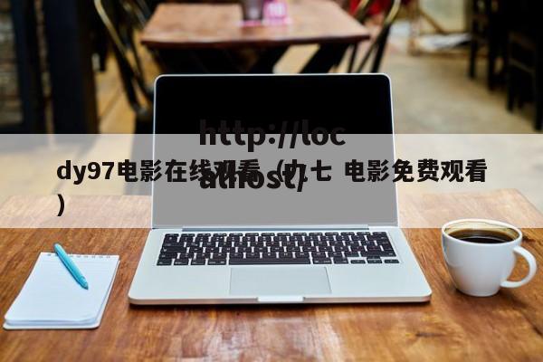 dy97电影在线观看(九七 电影免费观看)