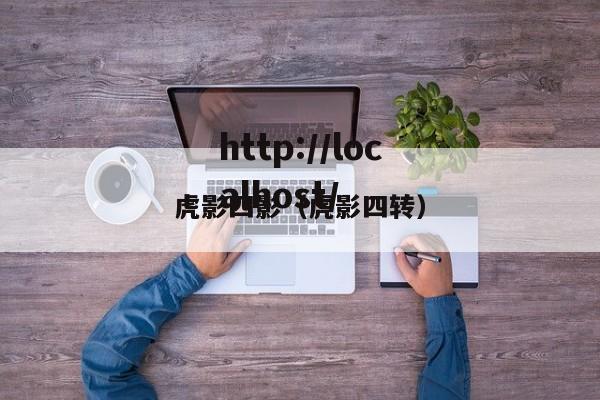 虎影四影(虎影四转)