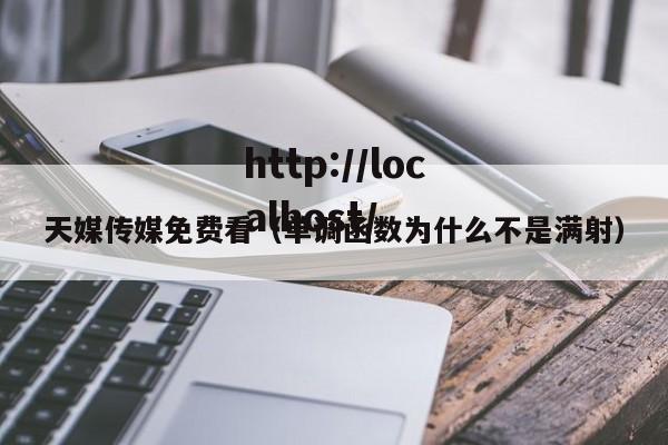 天媒传媒免费看(单调函数为什么不是满射)