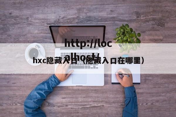 hxc隐藏入口(隐藏入口在哪里)