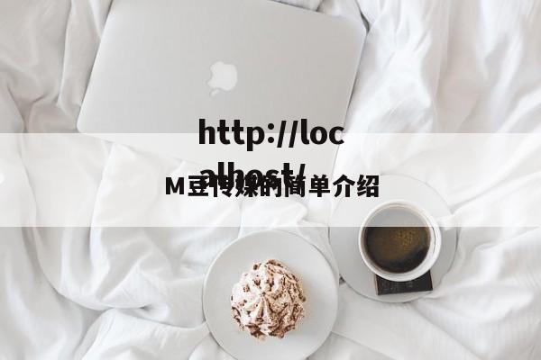 M豆传媒的简单介绍