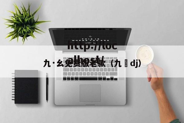 九·幺免费版老款(九妺dj)