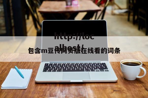 包含m豆传网页版在线看的词条